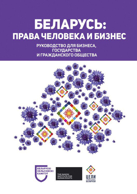 Обложка руководства «Беларусь: права человека и бизнес»